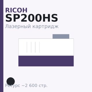 Картридж Ricoh SP200HS, чёрный, 2 600 стр. — Euro Print