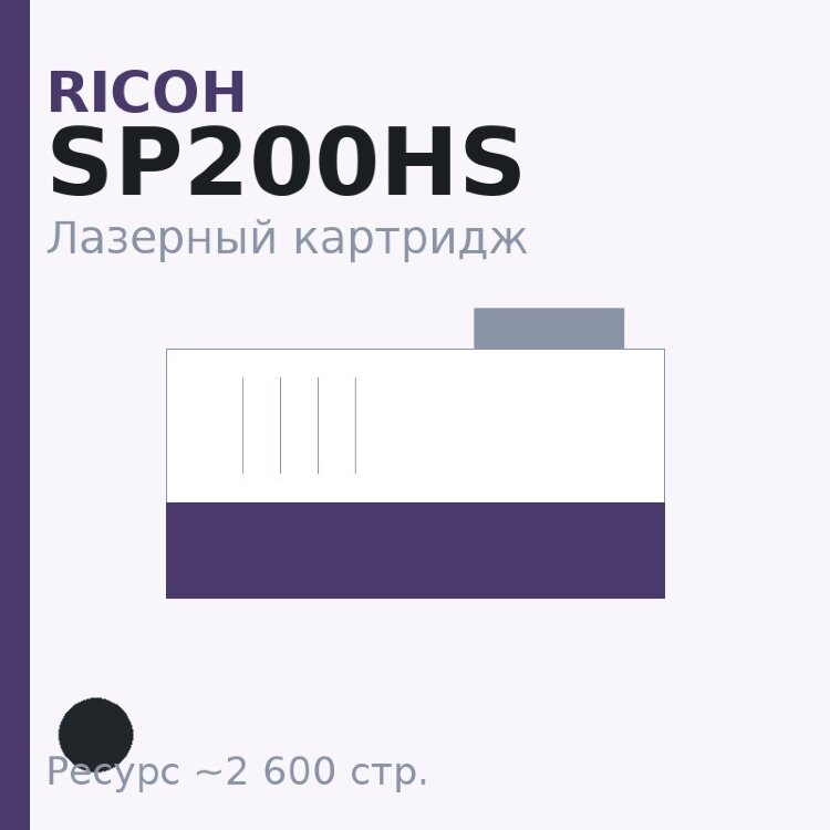 Картридж Ricoh SP200HS, чёрный, 2 600 стр. — Euro Print