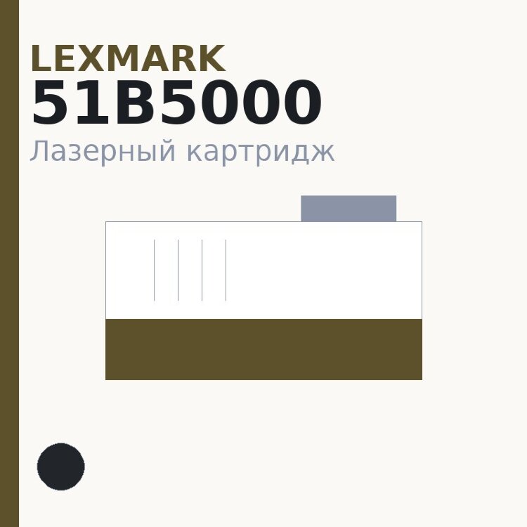 Картридж Lexmark 51B5000, чёрный