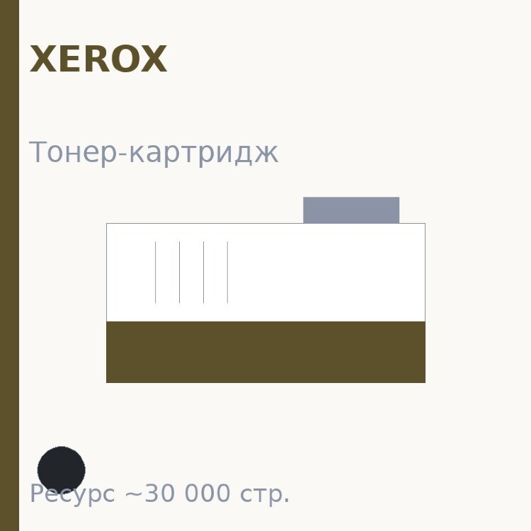 Тонер-картридж Xerox, чёрный, 30 000 стр. — Euro Print