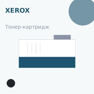 Тонер-картридж Xerox, чёрный — OEM