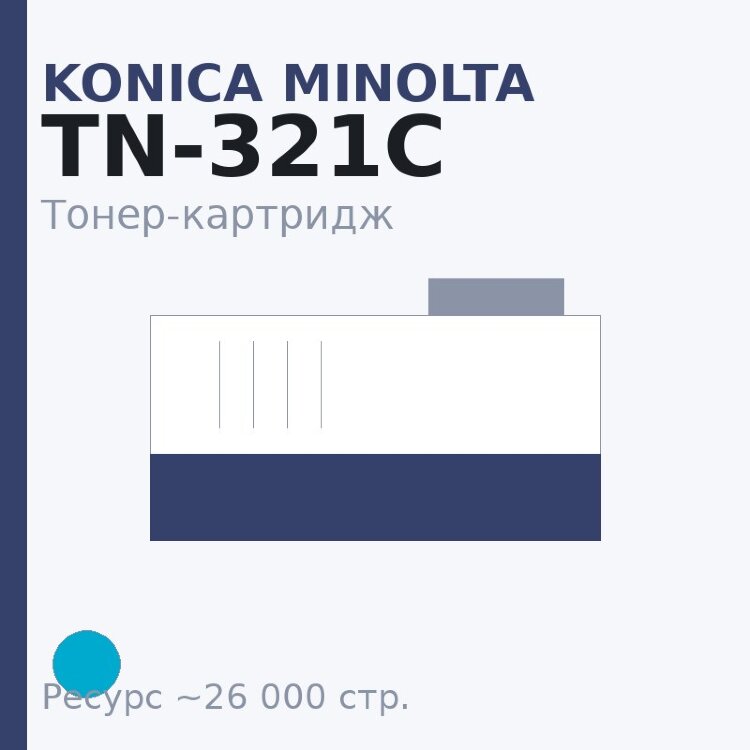 Тонер-картридж Konica Minolta TN-321C, голубой, 26 000 стр.