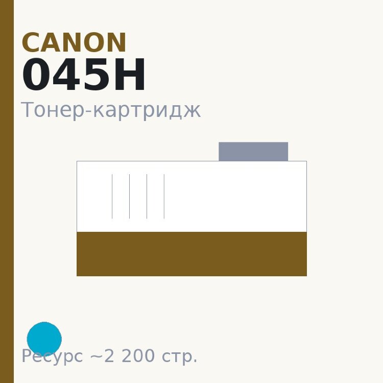 Тонер-картридж Canon 045H, голубой, 2 200 стр. — Euro Print