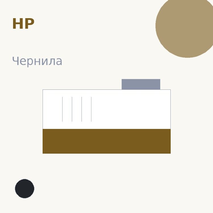 Чернила HP, чёрный