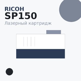 Картридж Ricoh SP150, чёрный — Euro Print
