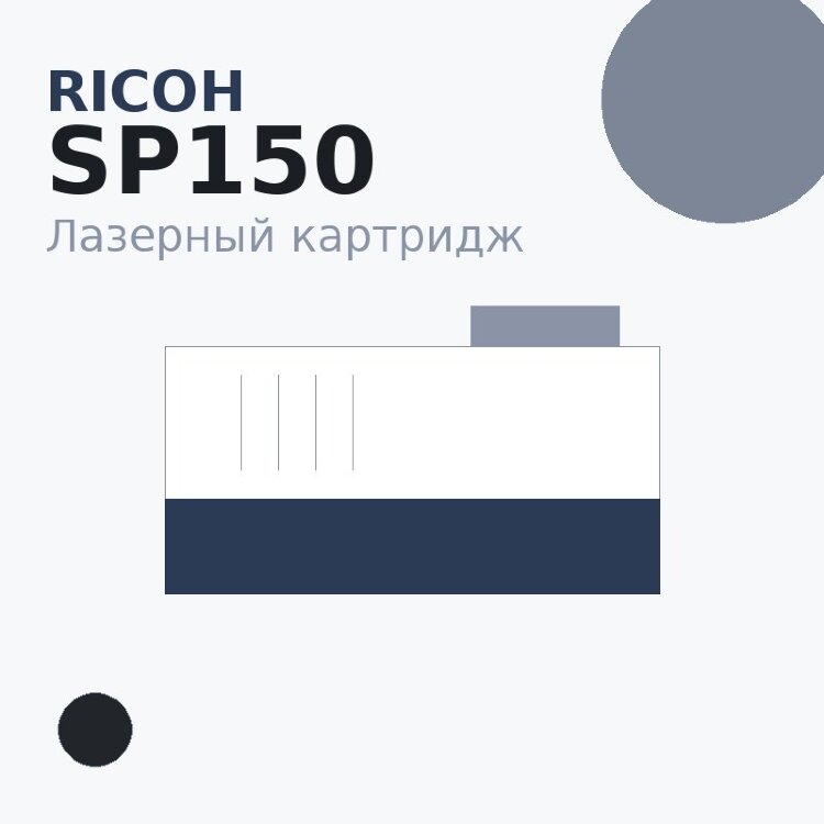 Картридж Ricoh SP150, чёрный — Euro Print