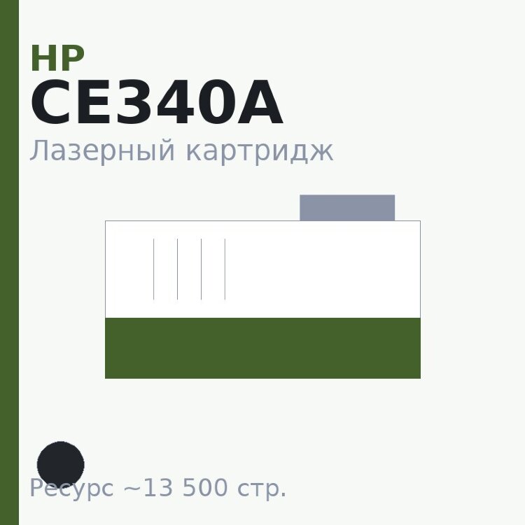 Картридж HP CE340A, чёрный, 13 500 стр. — Euro Print