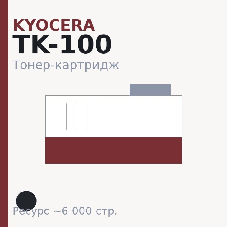 Тонер-картридж Kyocera TK-100, чёрный, 6 000 стр.