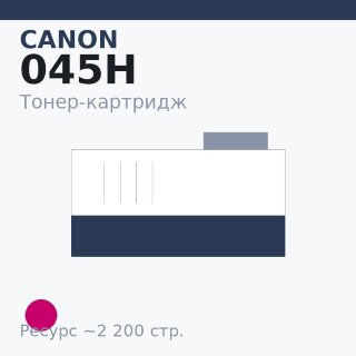 Тонер-картридж Canon 045H, пурпурный, 2 200 стр. — Euro Print