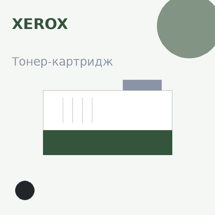 Тонер-картридж Xerox, чёрный — OEM