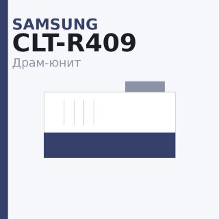 Драм-юнит Samsung CLT-R409 — OEM