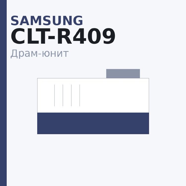 Драм-юнит Samsung CLT-R409 — OEM