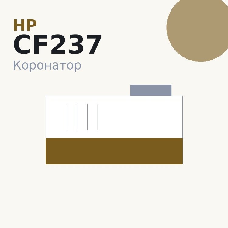 Коронатор PCR для HP LJ M607/M608/M609/M631/M632 (CF237)