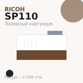 Картридж Ricoh SP110, чёрный, 2 000 стр. — Euro Print