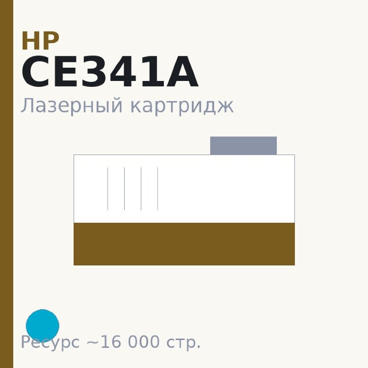 Картридж HP CE341A, голубой, 16 000 стр. — Euro Print