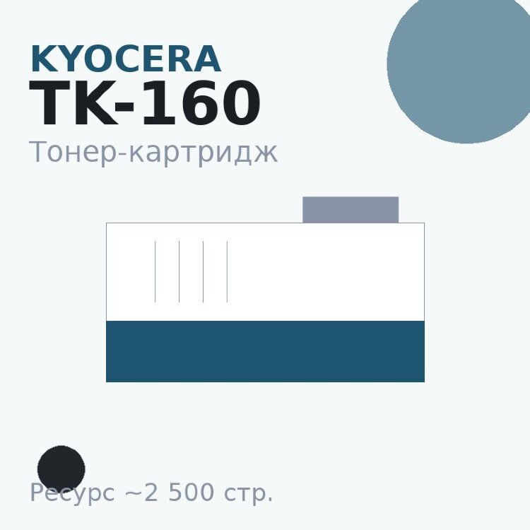 Тонер-картридж Kyocera TK-160, чёрный, 2 500 стр.