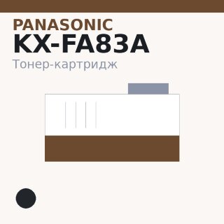 Тонер-картридж Panasonic KX-FA83A, чёрный — Euro Print