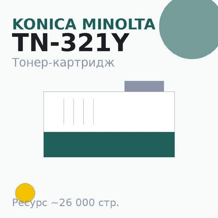Тонер-картридж Konica Minolta TN-321Y, жёлтый, 26 000 стр.