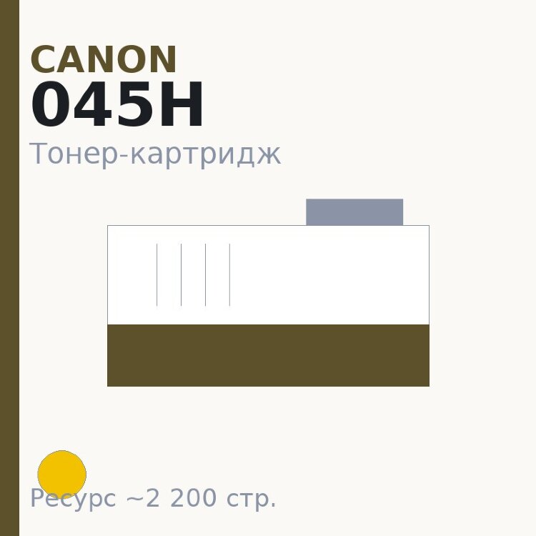 Тонер-картридж Canon 045H, жёлтый, 2 200 стр. — Euro Print