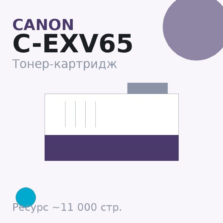 Тонер-картридж Canon C-EXV65, голубой, 11 000 стр. — Euro Print