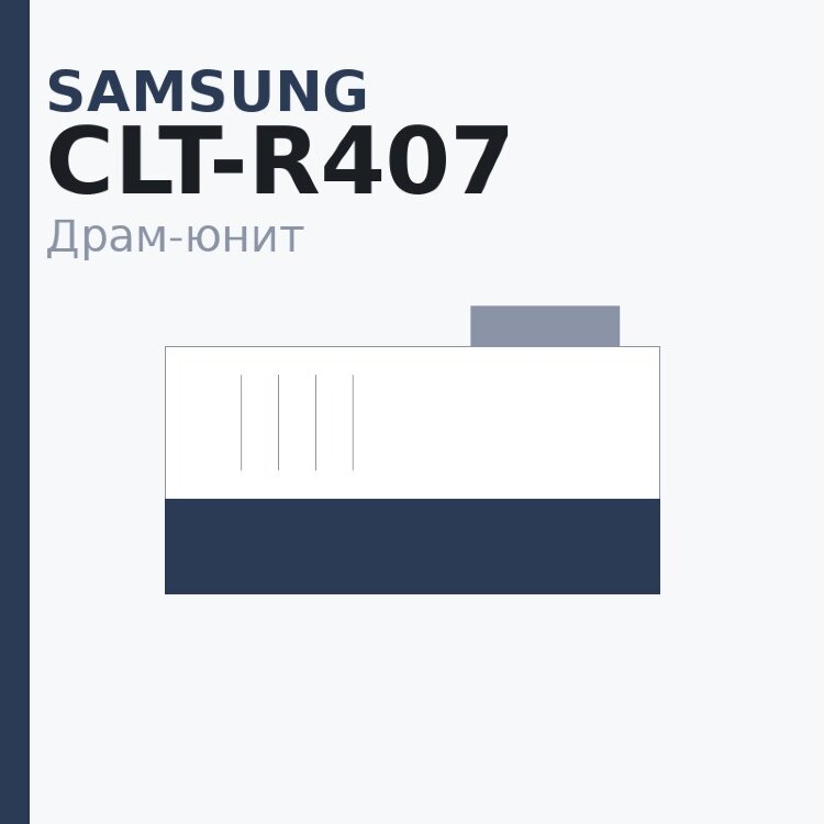 Драм-юнит Samsung CLT-R407 — OEM