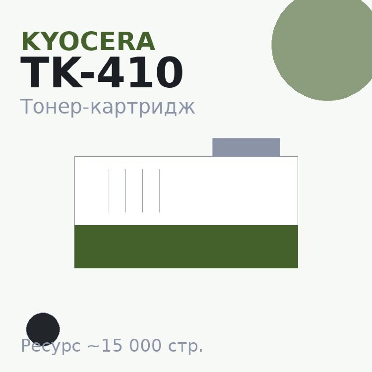 Тонер-картридж Kyocera TK-410, чёрный, 15 000 стр.