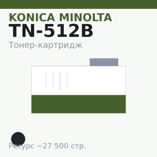 Тонер-картридж Konica Minolta TN-512B, чёрный, 27 500 стр.