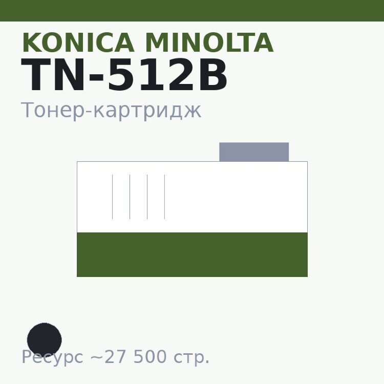 Тонер-картридж Konica Minolta TN-512B, чёрный, 27 500 стр.