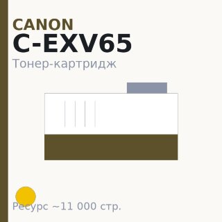 Тонер-картридж Canon C-EXV65, жёлтый, 11 000 стр. — Euro Print
