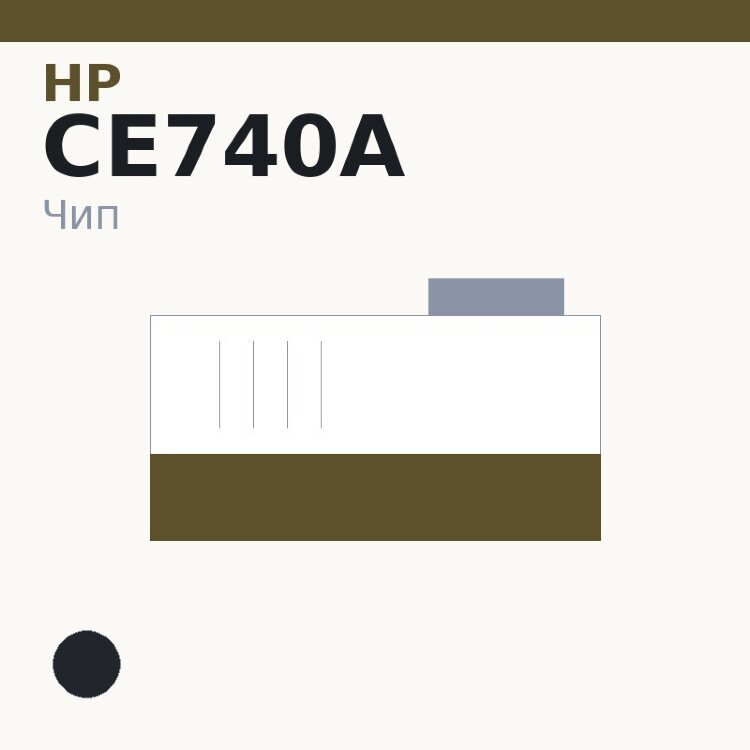 Чип HP CE740A, чёрный