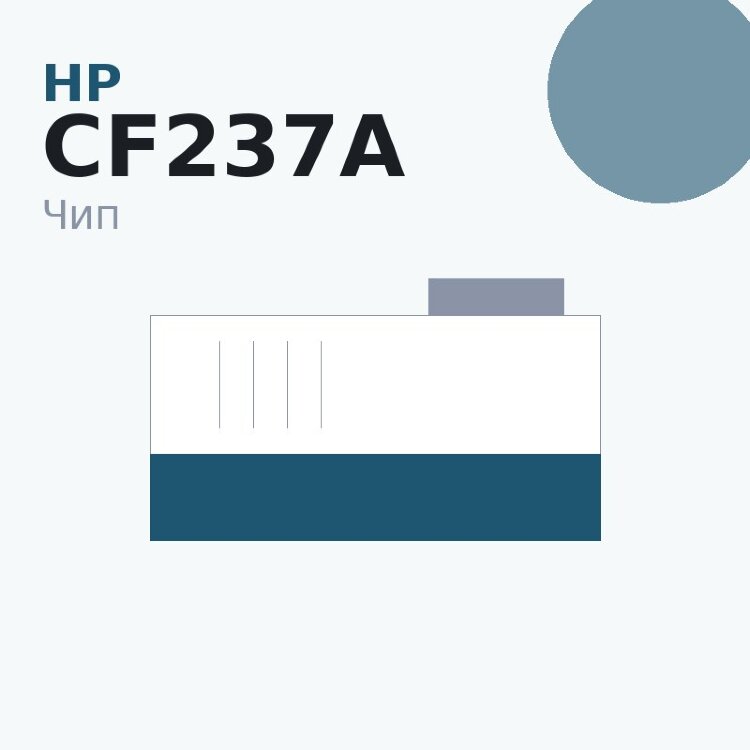 Чип HP CF237A