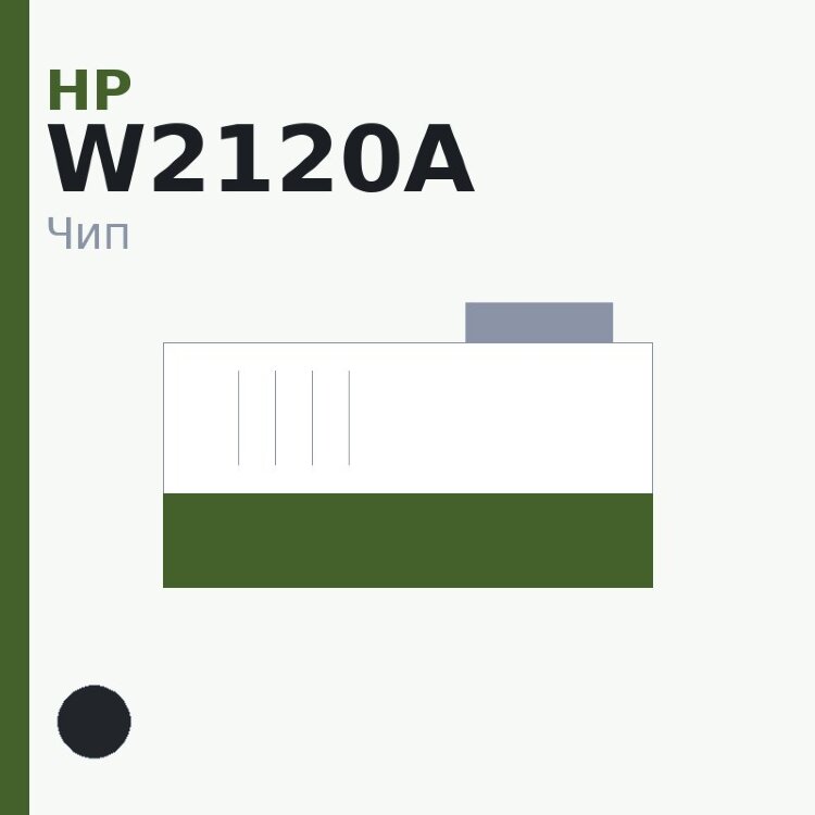 Чип HP W2120A, чёрный