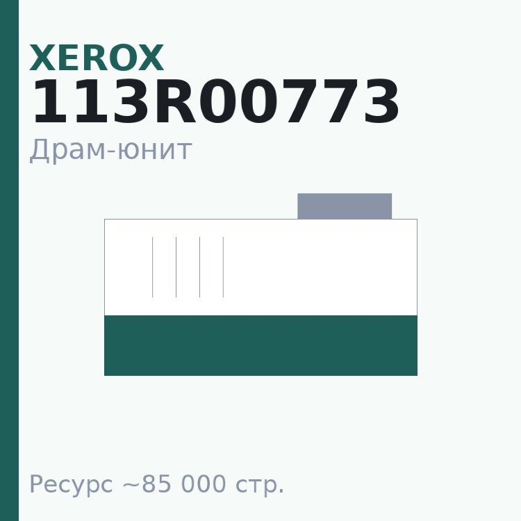 Драм-юнит Xerox 113R00773, 85 000 стр. — Euro Print