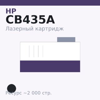 Картридж HP CB435A, чёрный, 2 000 стр. — TOP PRINT
