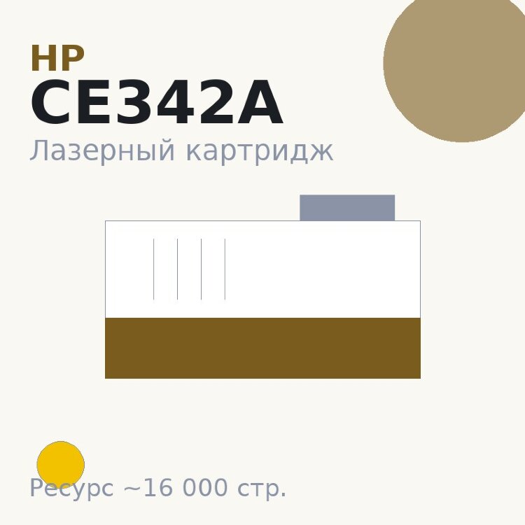 Картридж HP CE342A, жёлтый, 16 000 стр. — Euro Print