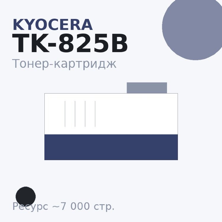 Тонер-картридж Kyocera TK-825B, чёрный, 7 000 стр.