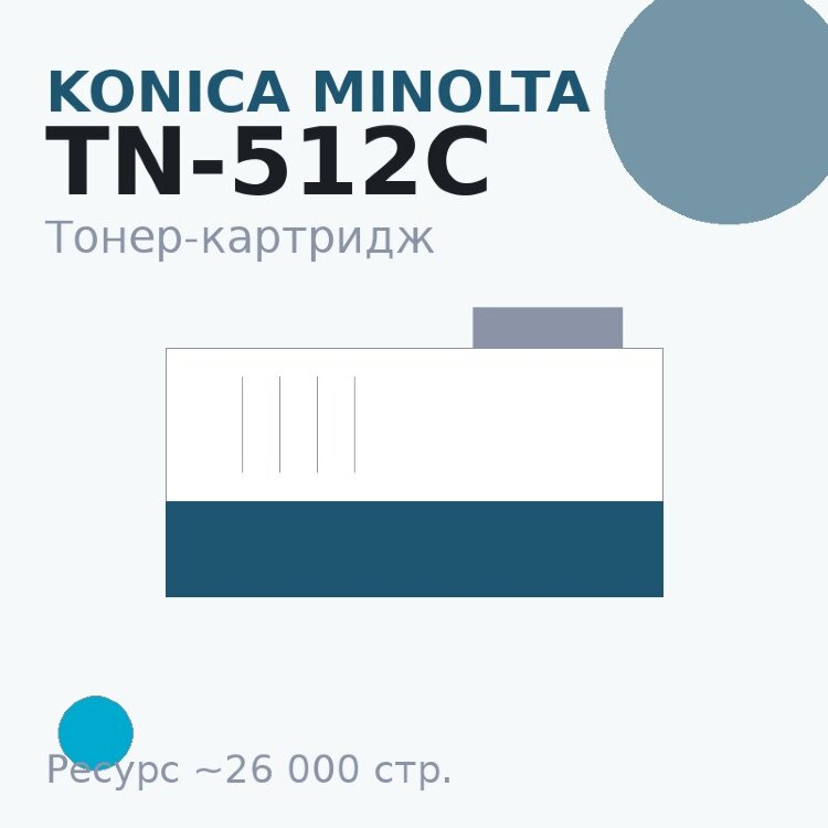 Тонер-картридж Konica Minolta TN-512C, голубой, 26 000 стр.