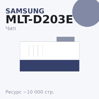 Чип Samsung MLT-D203E, 10 000 стр.