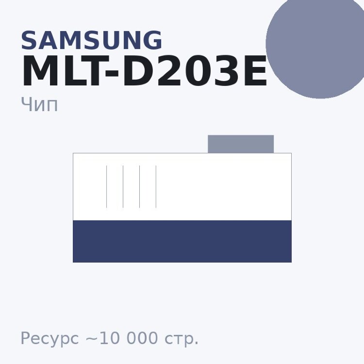 Чип Samsung MLT-D203E, 10 000 стр.