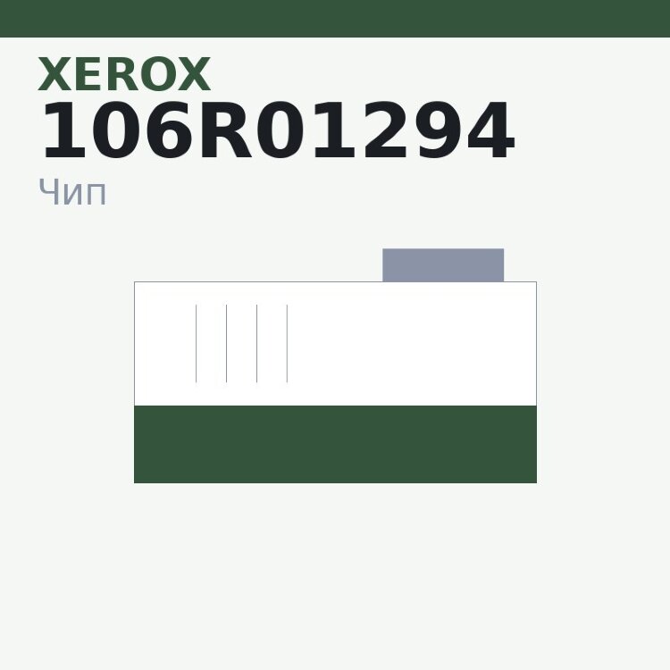 Чип Xerox 106R01294