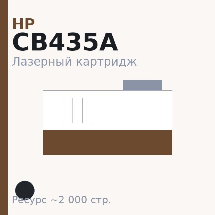 Картридж HP CB435A, чёрный, 2 000 стр. — TOP PRINT