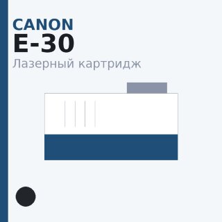 Картридж Canon E-30, чёрный — Euro Print