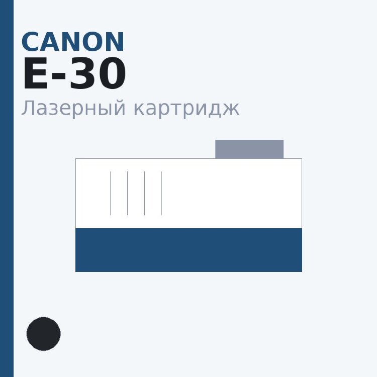 Картридж Canon E-30, чёрный — Euro Print