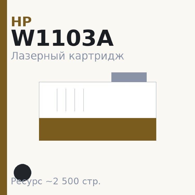 Картридж HP W1103A, чёрный, 2 500 стр. — OEM