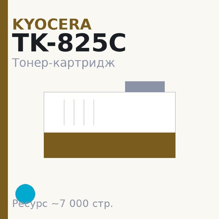 Тонер-картридж Kyocera TK-825C, голубой, 7 000 стр.