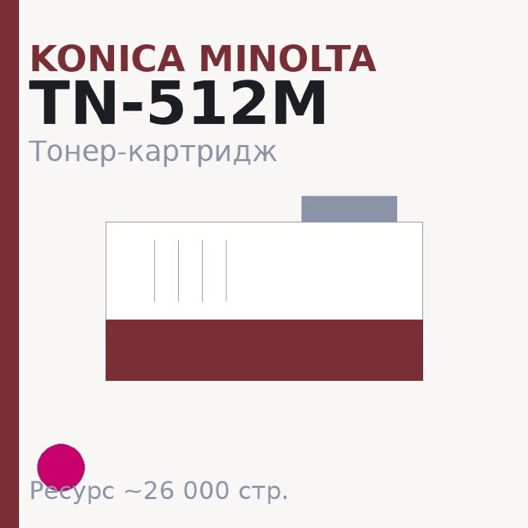 Тонер-картридж Konica Minolta TN-512M, пурпурный, 26 000 стр.