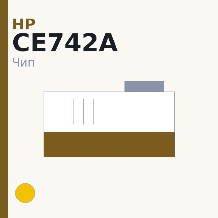 Чип HP CE742A, жёлтый