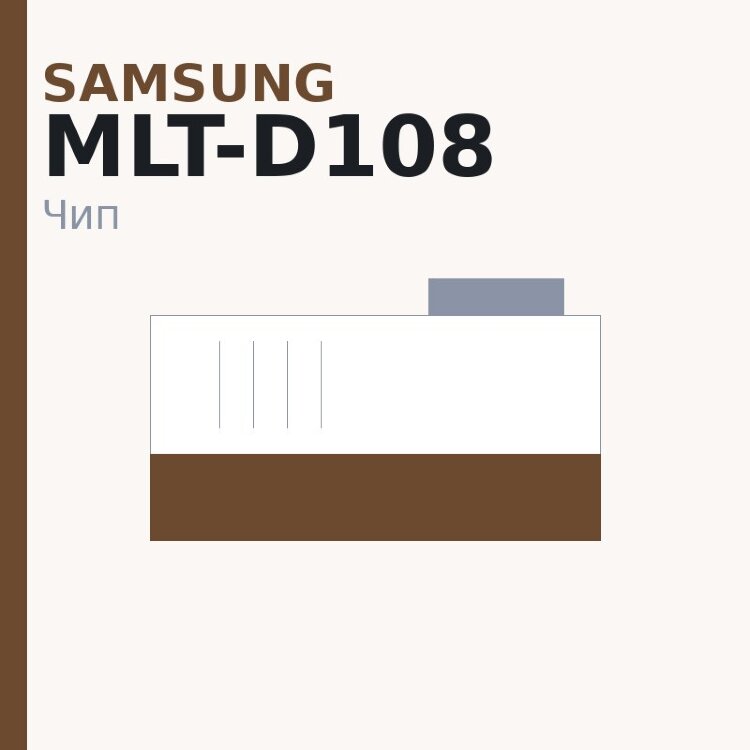 Чип Samsung MLT-D108