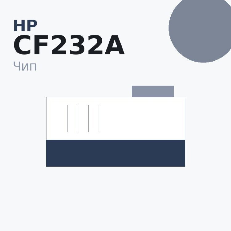 Чип HP CF232A