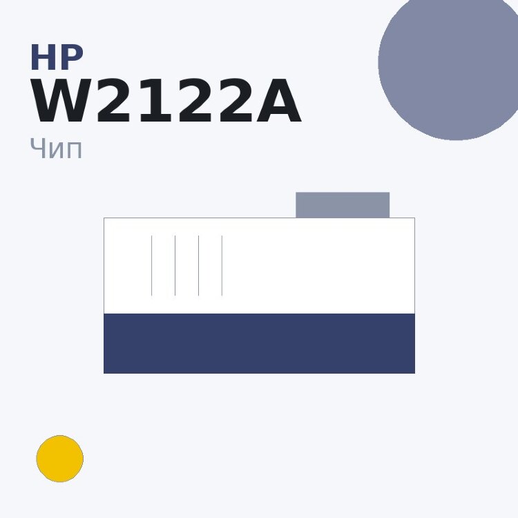 Чип HP W2122A, жёлтый